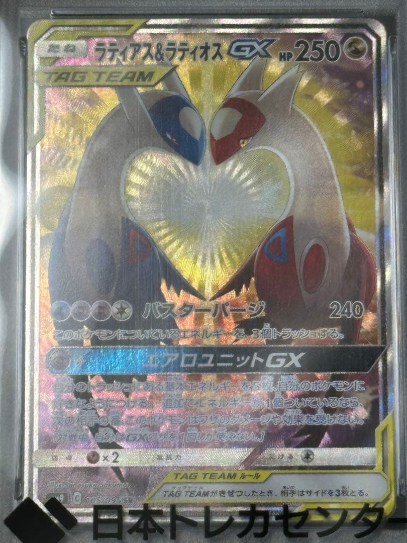 ラティアス＆ラティオスGX SR タッグボルト105/095 PSA10