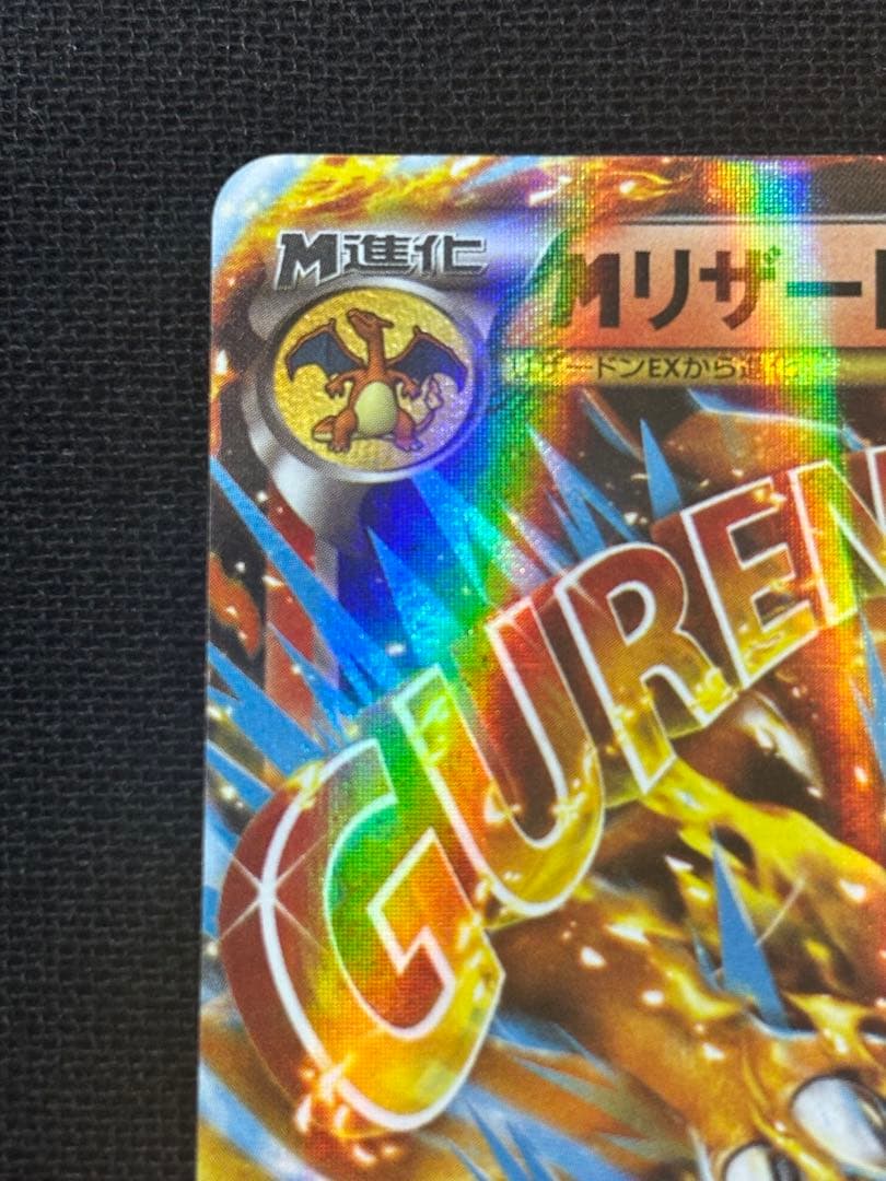 MリザードンEX RR CP6 20th Anniversary