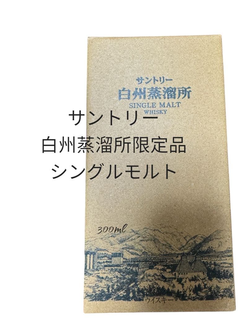 【新品未開封・箱付き】白州蒸溜所限定 シングルモルト 300ml シリアル入り！