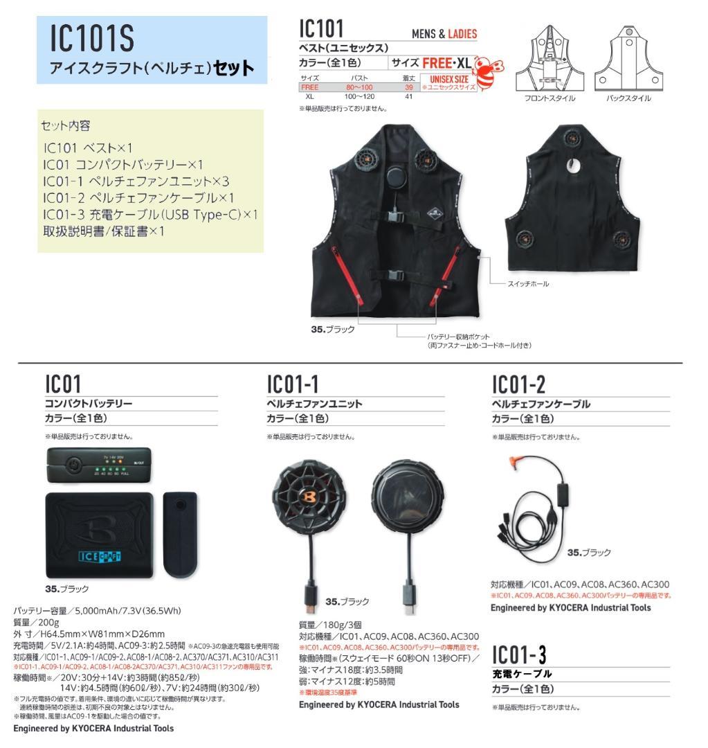 【新品】バートル IC101S アイスクラフト(ペルチェベスト) FREE
