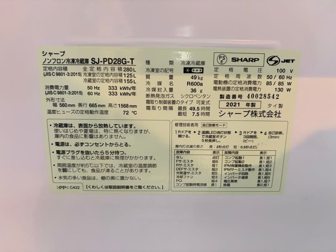 SHARP シャープ 2ドア 冷蔵庫 2021年製 280L