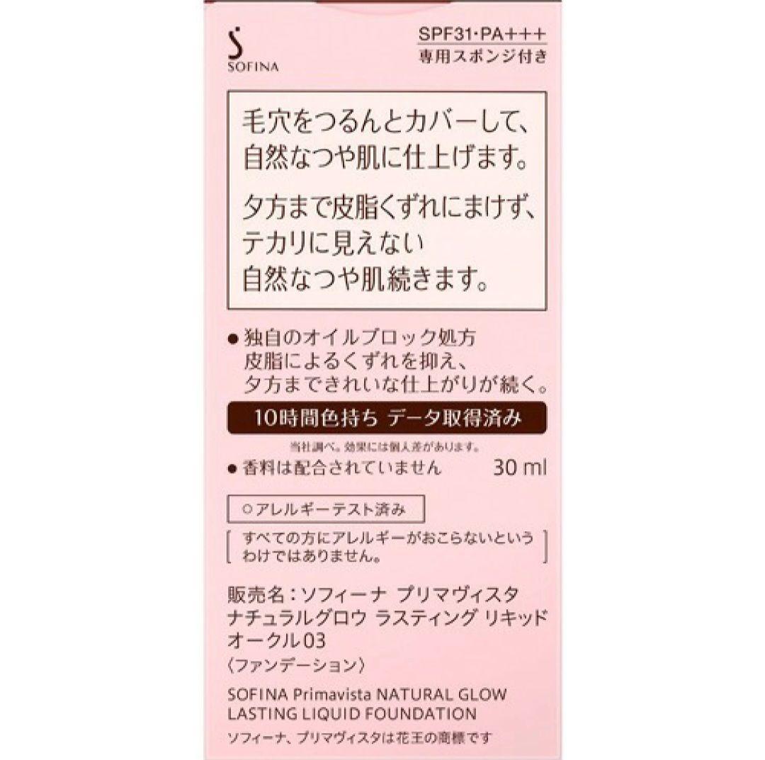 プリマヴィスタ　リキッドファンデーション　オークル03　2個