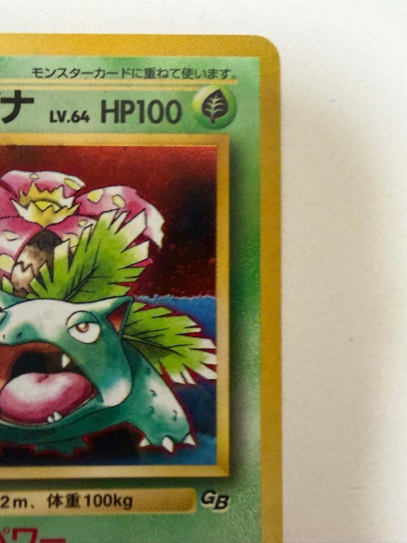 フシギバナ「ポケモンカードGBオフィシャルガイドブック」 おまけカード 汚れあり