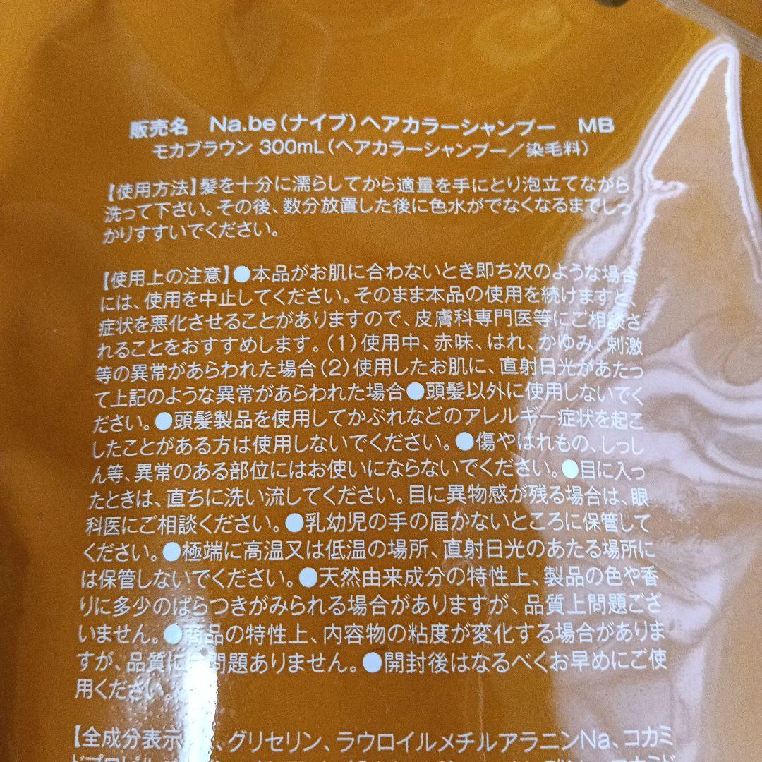 Na.be カラーシャンプー モカブラウン 300mL ２個