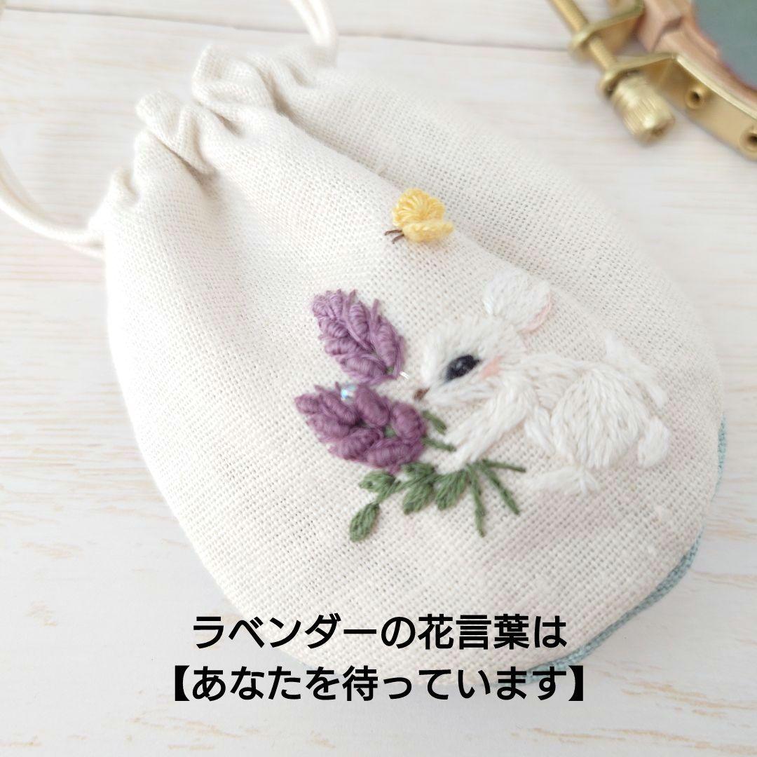 ちっちゃな巾着サシェ/詰替えタイプ【うさことラベンダー】