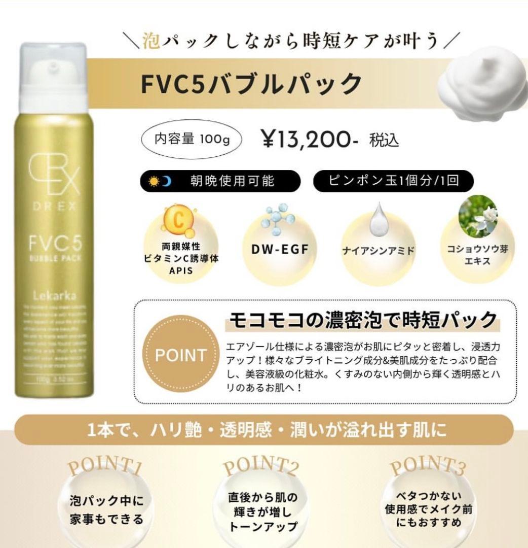 特価です！LEKARKA レカルカFVC5バブルパック☆ドクターズコスメ☆大人気