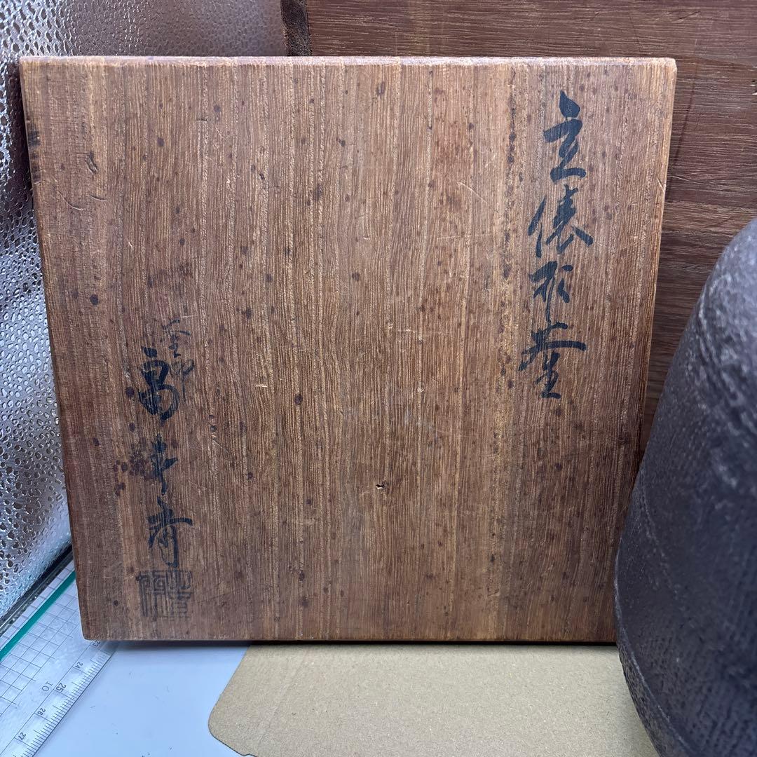 茶道具　釜師　畠春斎作　立俵釜　鉄釜