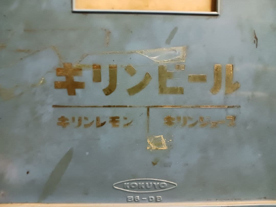 レトロ キリンビール×KOKUYOプラスチックボックス
