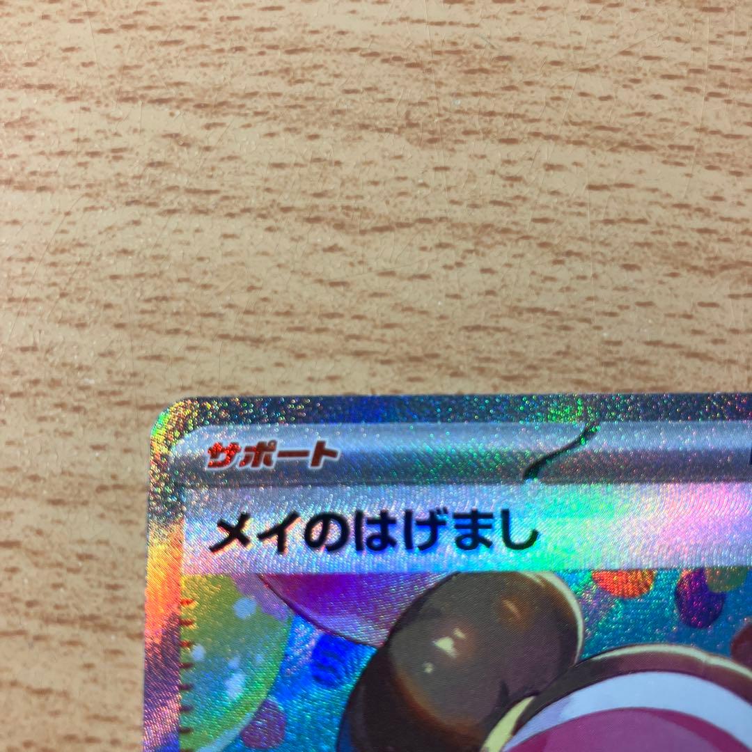 メイのはげまし SARトレーナーズカード