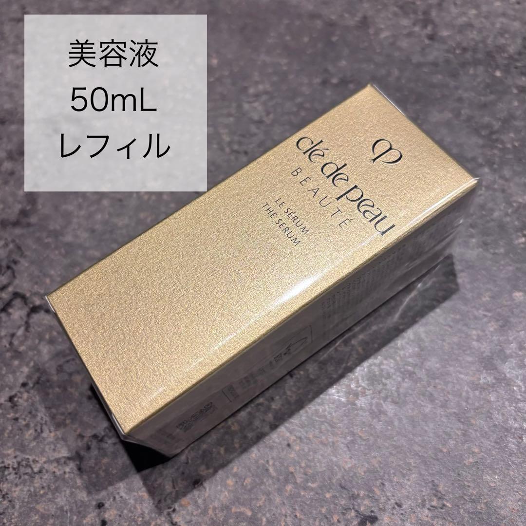 【クレドポーボーテ】新品未開封 美容液 ルセラムii 50mL レフィル