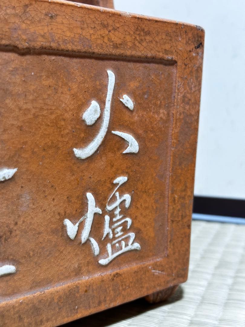 火爐 火鉢 楽焼？不明　漢詩 持ち手ひび割れた 稀少　3.1KG明治骨董品レトロ