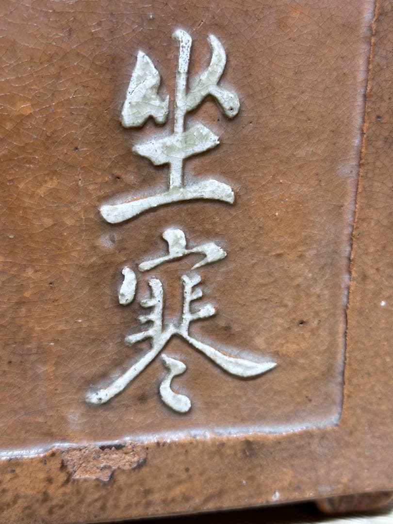 火爐 火鉢 楽焼？不明　漢詩 持ち手ひび割れた 稀少　3.1KG明治骨董品レトロ