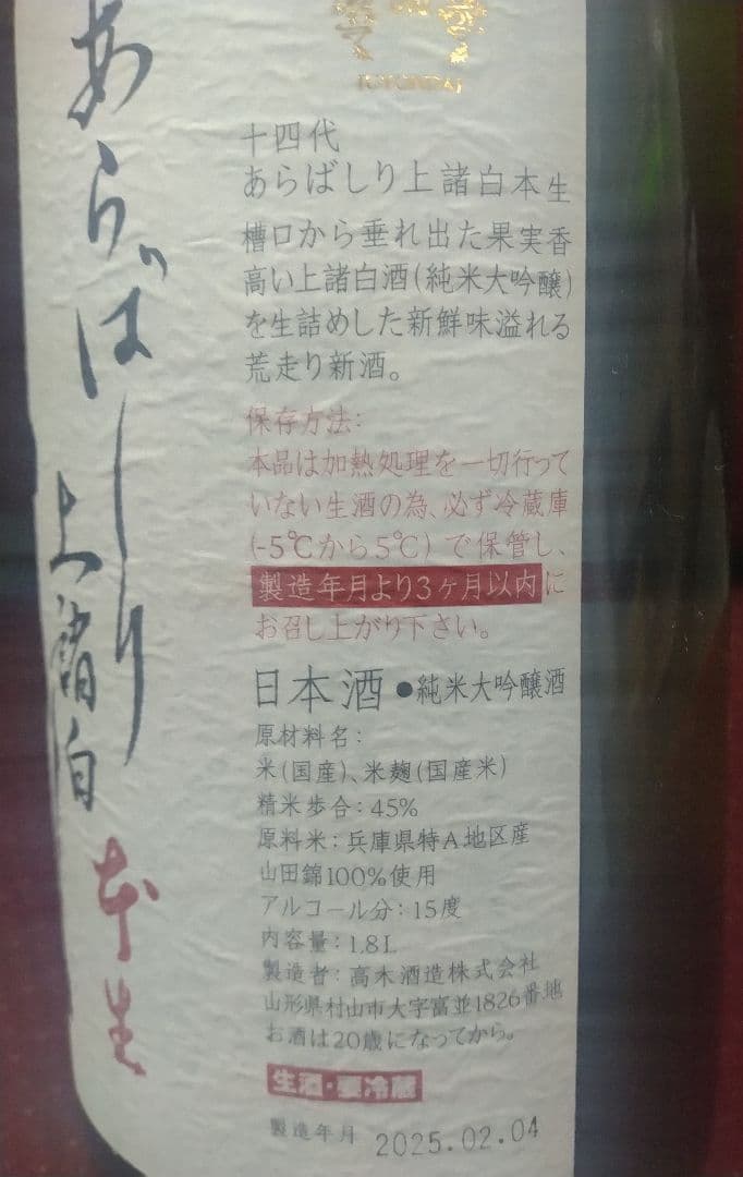 十四代 日本酒 生酒 15%