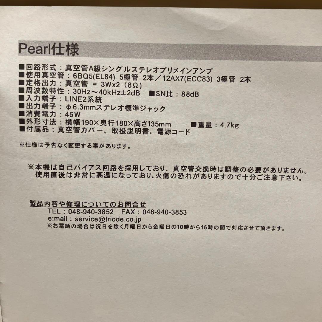トライオードPearl プリメイン真空管アンプ