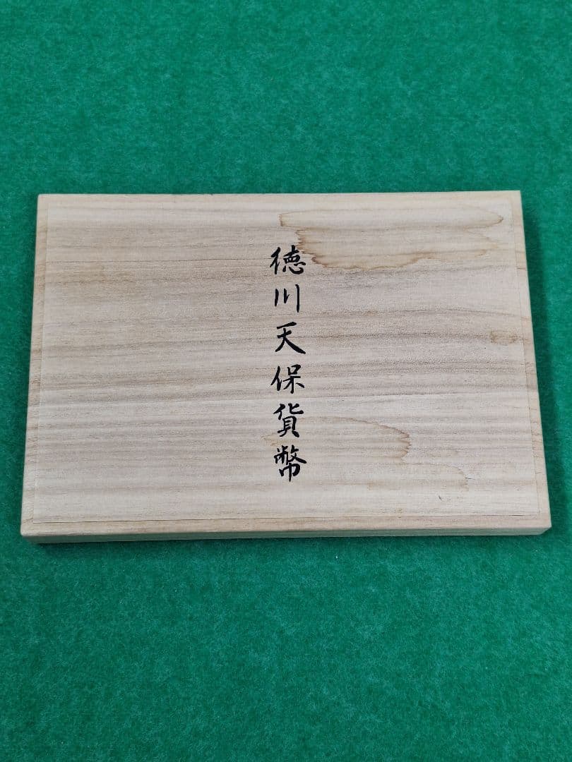 徳川天保貨幣 純金箔 純銀箔