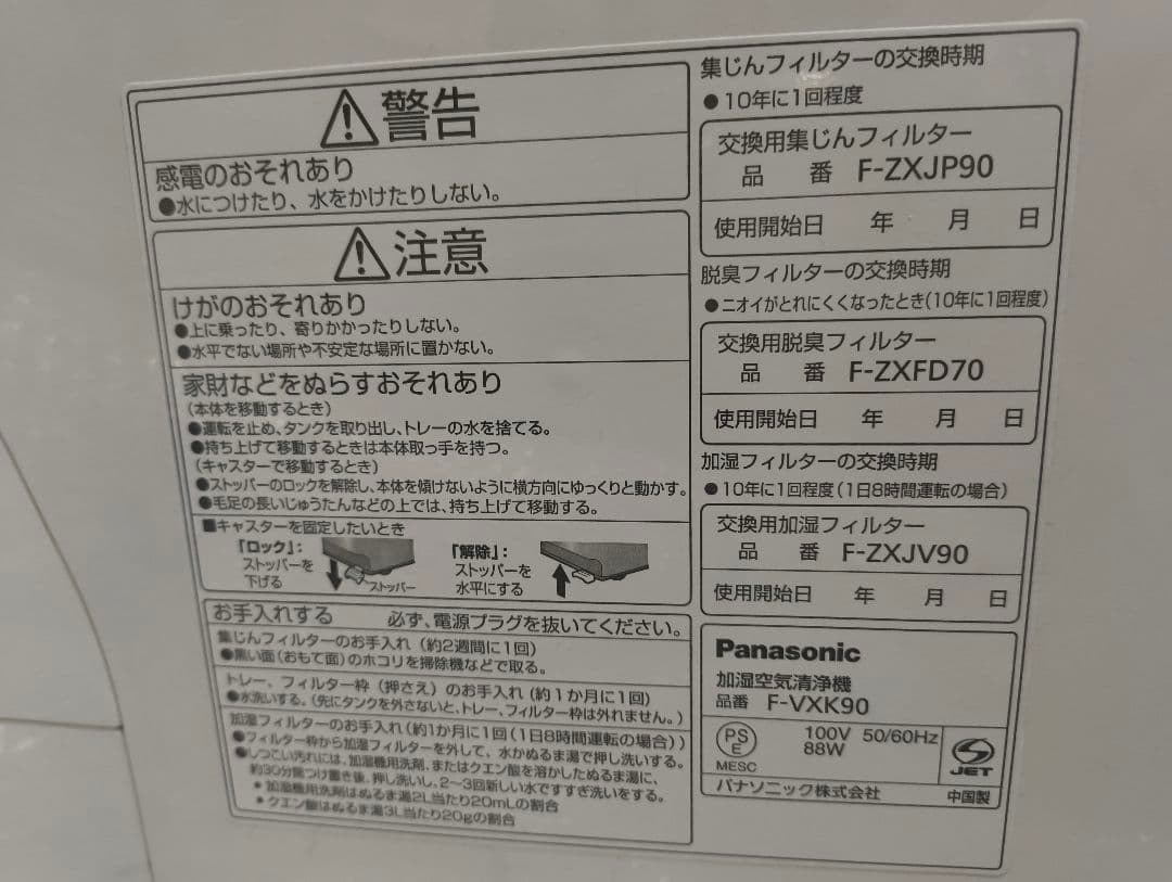 Panasonic 加湿空気清浄機 F-VXK90
