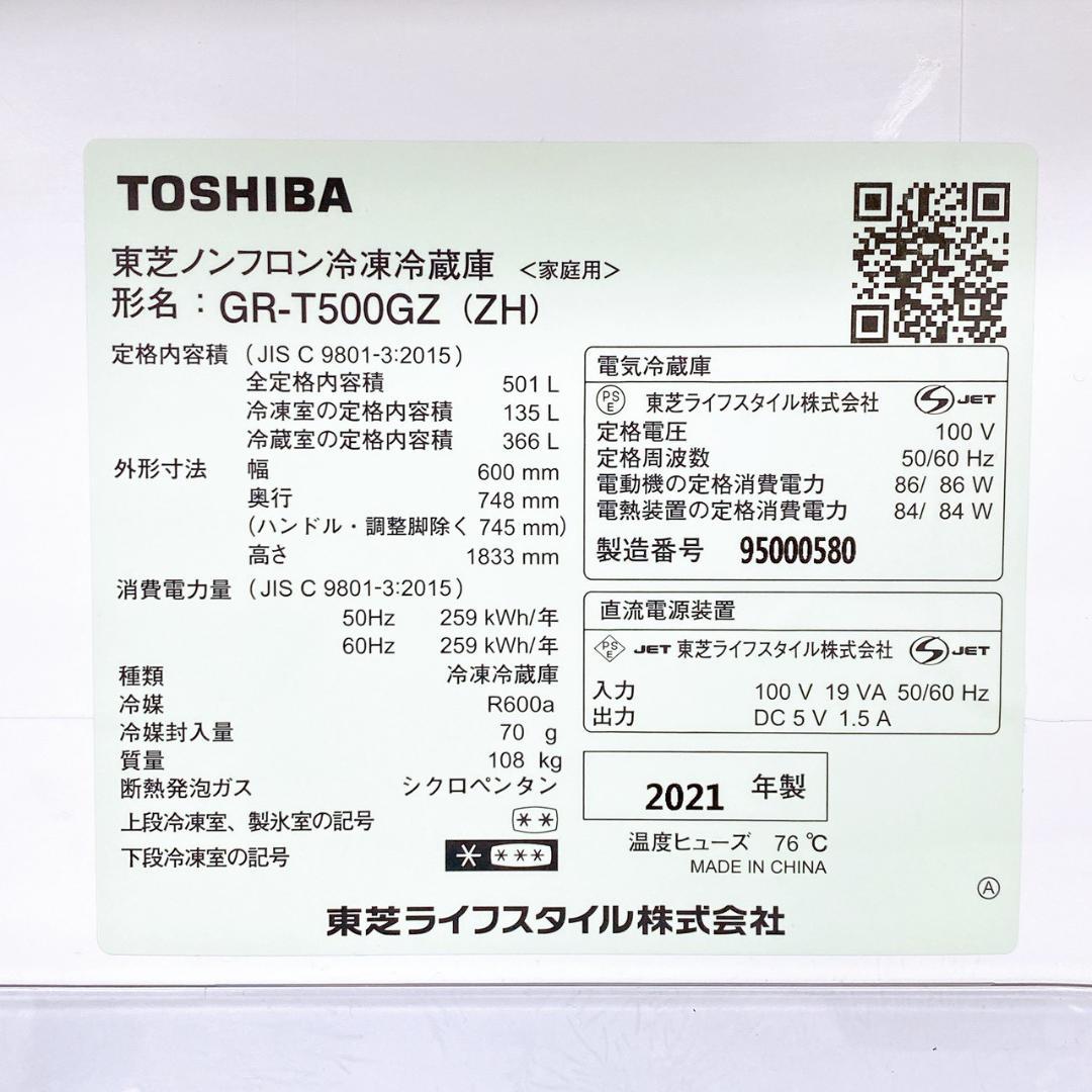 東芝 501L 冷蔵庫 GR-T500GZ 2021年製 6ドア フレンチ