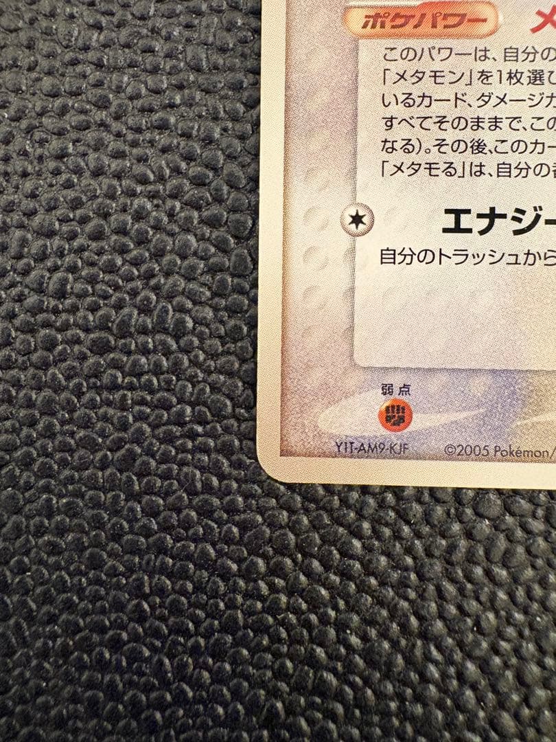 【希少】【美品】メタモン ★ 拡張パック ホロンの研究塔 061/086