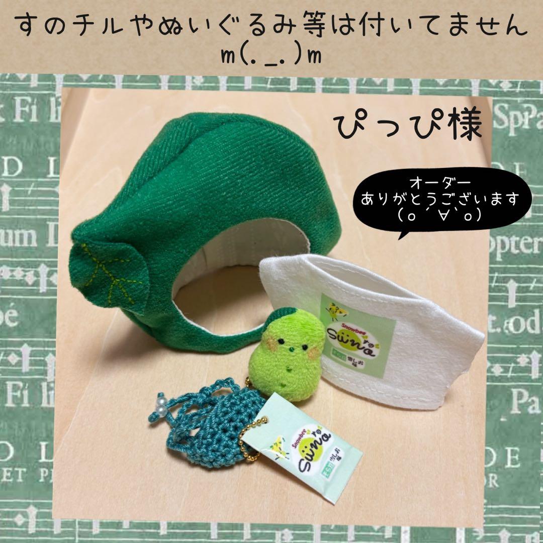 すのチル　服　小物　すの〜まめコスとミニすの〜まめちゃんSET ぴっぴ様オーダー