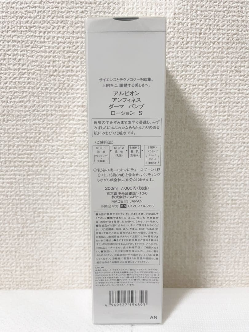 【新品未使用】アルビオン アンフィネス ダーマ パンプ ローションS 200ml
