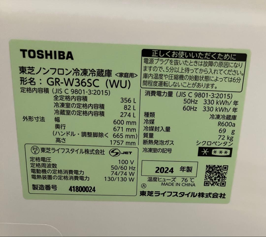 【完全未使用】 ￼東芝冷蔵庫 356L GR-W36SC ￼ マットホワイト