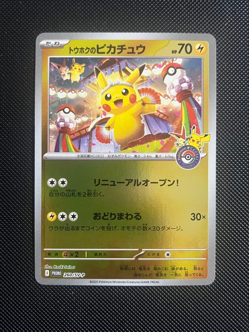 トウホクのピカチュウ PROMO 260/SV-P