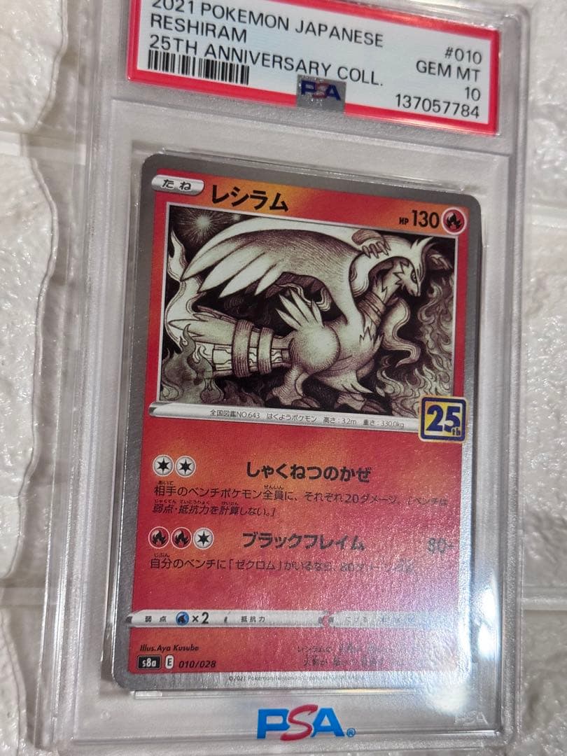 PSA10 レシラム　25thアニバーサリーコレクション
