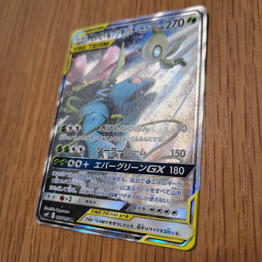 セレビィ&フシギバナGX SR SA