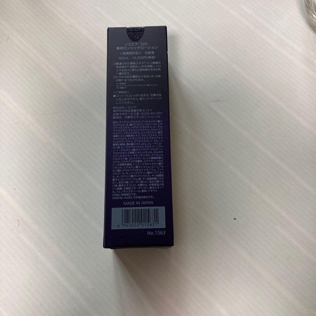 ノエビア505薬用エンリッチローション165ml 14000円(税抜)