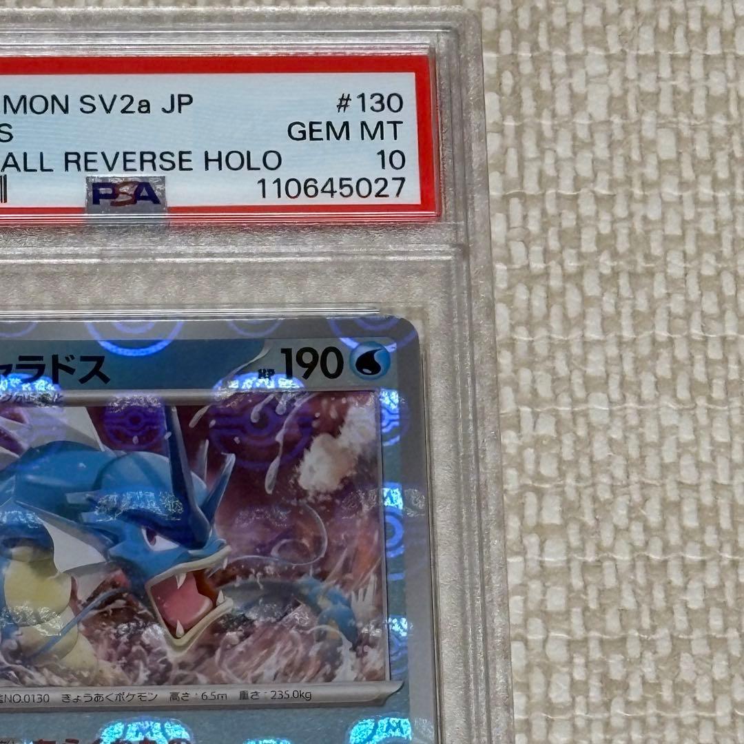 ギャラドス マスターボールミラー PSA10 151