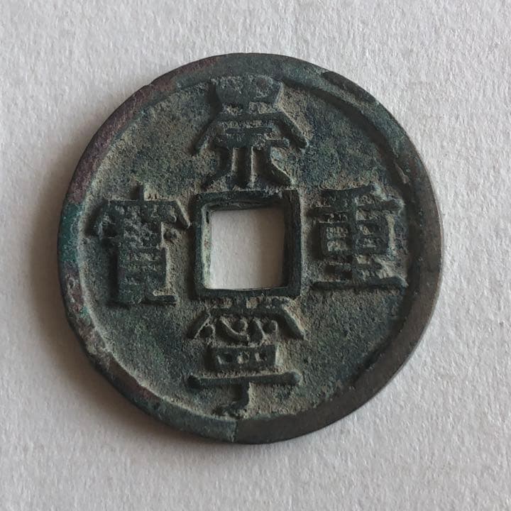 古銭　崇寧通寶　極美品