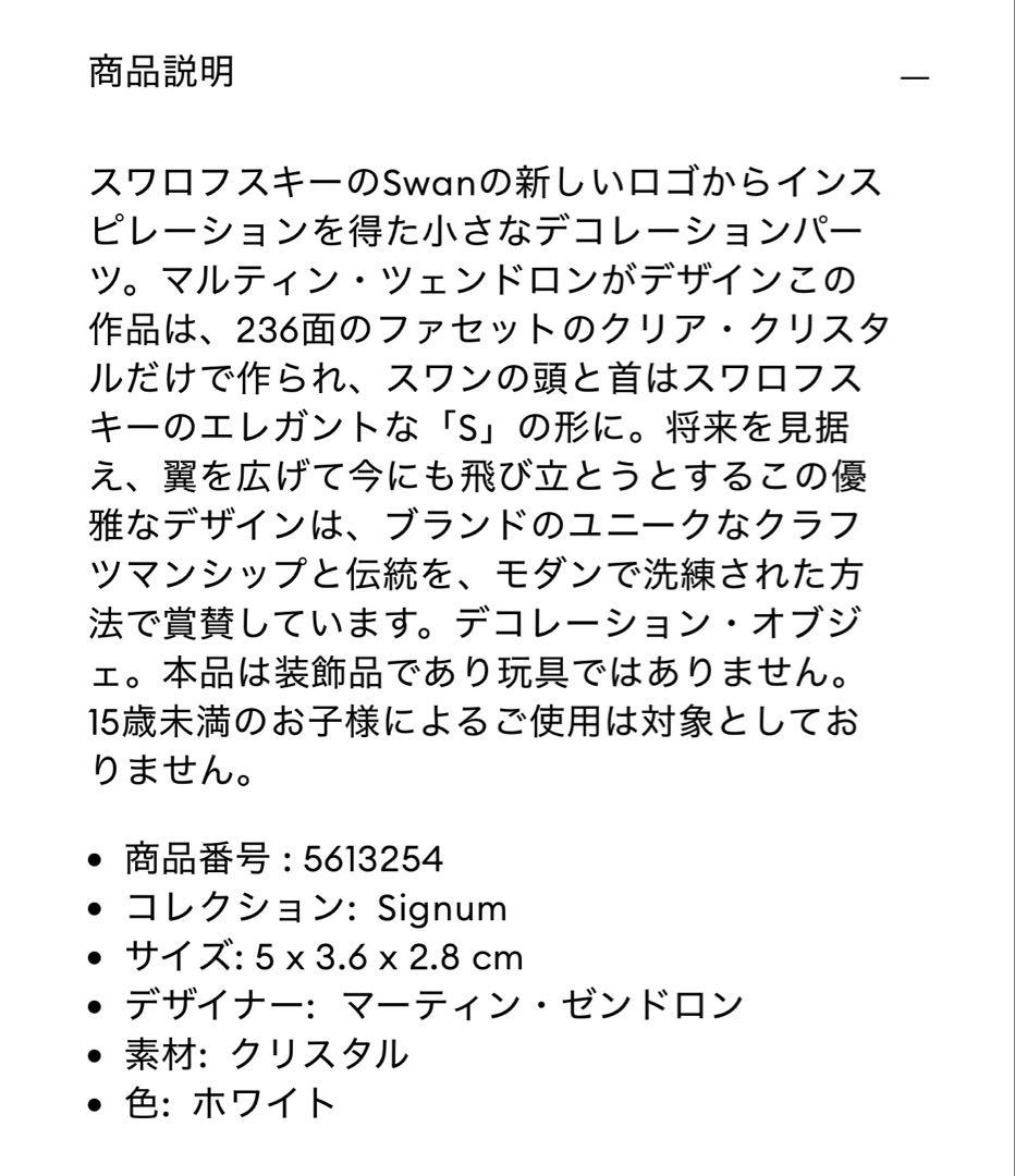スワロフスキー　白鳥　Signumスワン（S）　置物　オブジェ