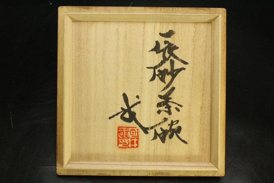 茶道具 河井武一 辰砂茶碗 共箱 真作保証(叔父 河井寛次郎)(ZE937)