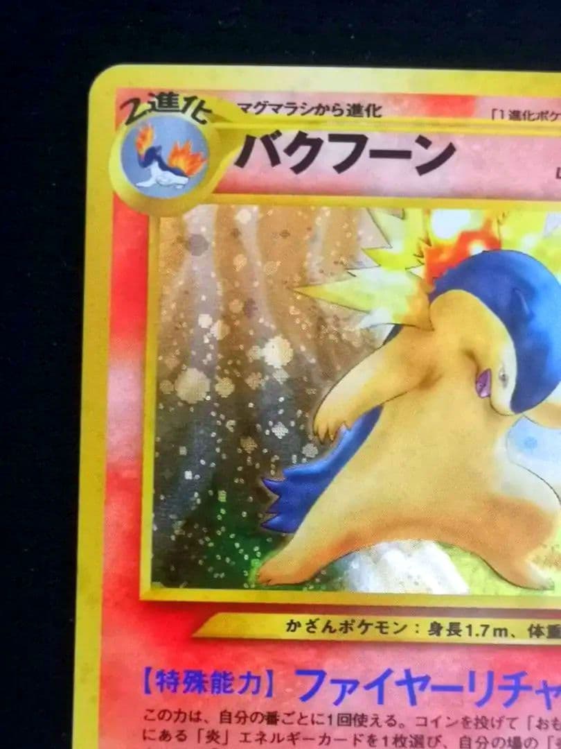 【美品】バクフーン ★ポケモンカード neo拡張パック第1弾 金銀新世界へ…