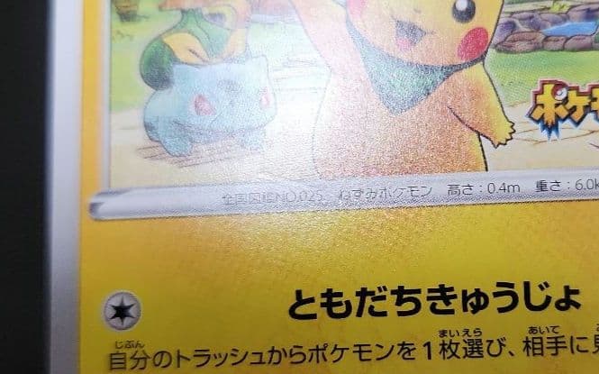 ポケモンカード　救助隊DXのピカチュウ　プロモ