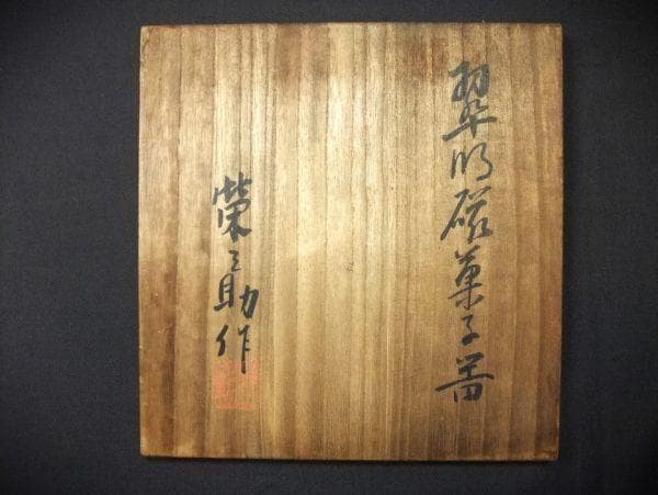 「河合榮之助」翆明磁 菓子器 青磁 京焼 清水焼 茶道具
