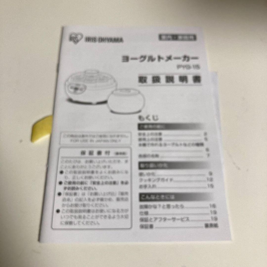 アイリスオーヤマ ヨーグルトメーカー PYG-15-A 新品