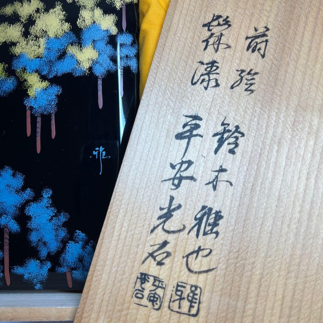 鈴木雅也/平安光石　合作　杉蒔絵文箱　共箱　東Y8-0306①