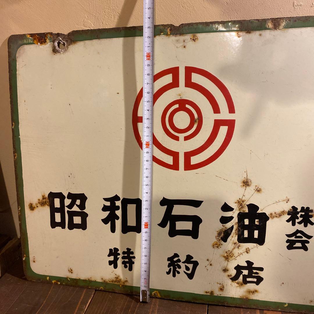 昭和石油　看板 昭和レトロ　当時物　商店