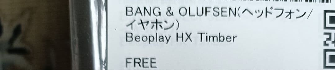 《新品未開封品》　Bang&Olufsen Beoplay HX Timber