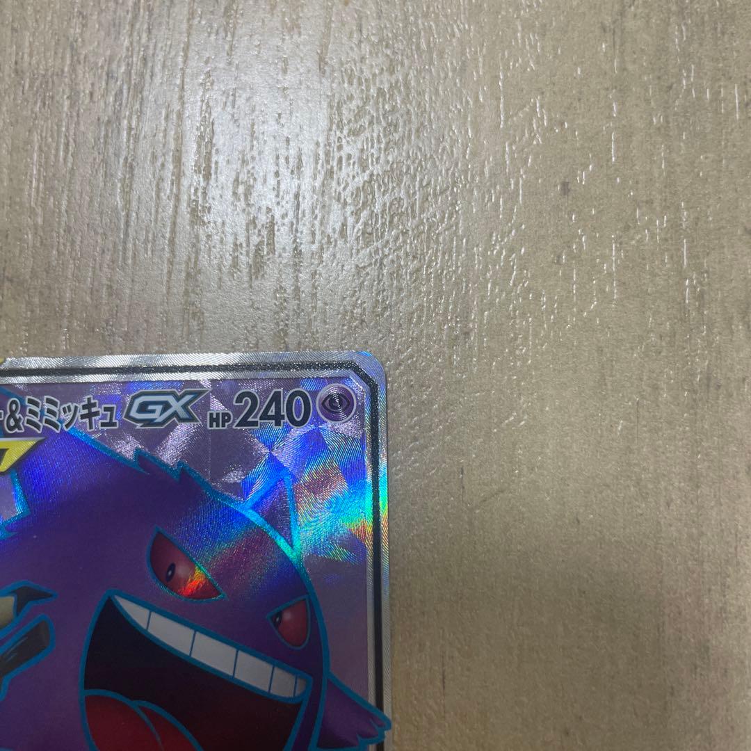 ポケモンカード　ゲンガー＆ミミッキュGX SR