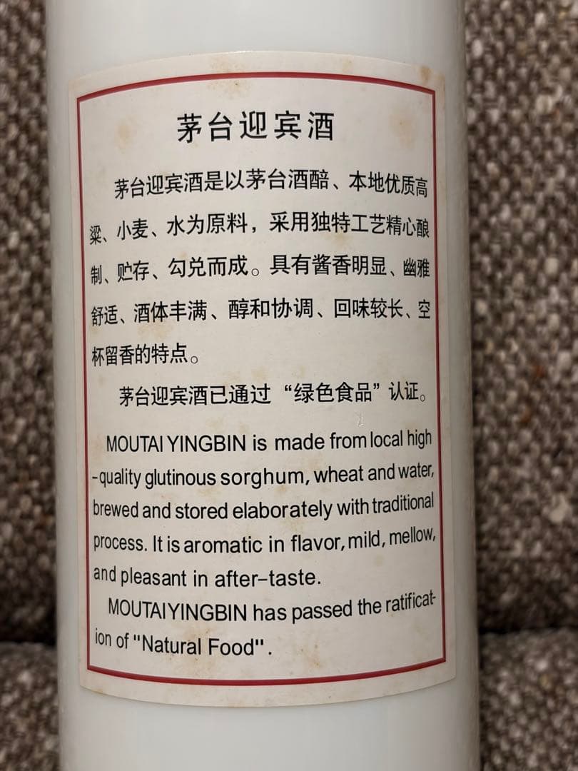 貴州茅台酒 茅台迎賓酒 53% 500ml 未開封 2012年頃 中国白酒