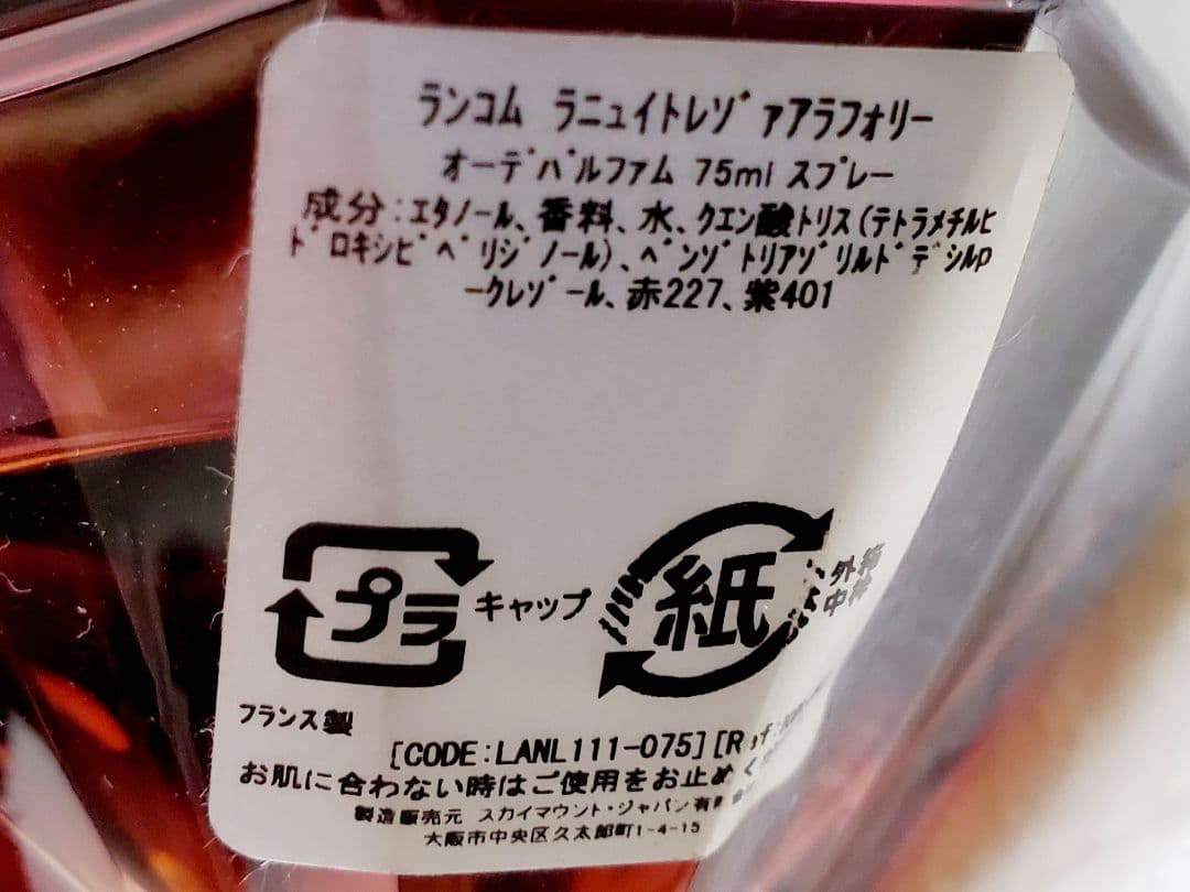 LANCOME　香水　ラニュイトレゾアアラホォリー　75ml