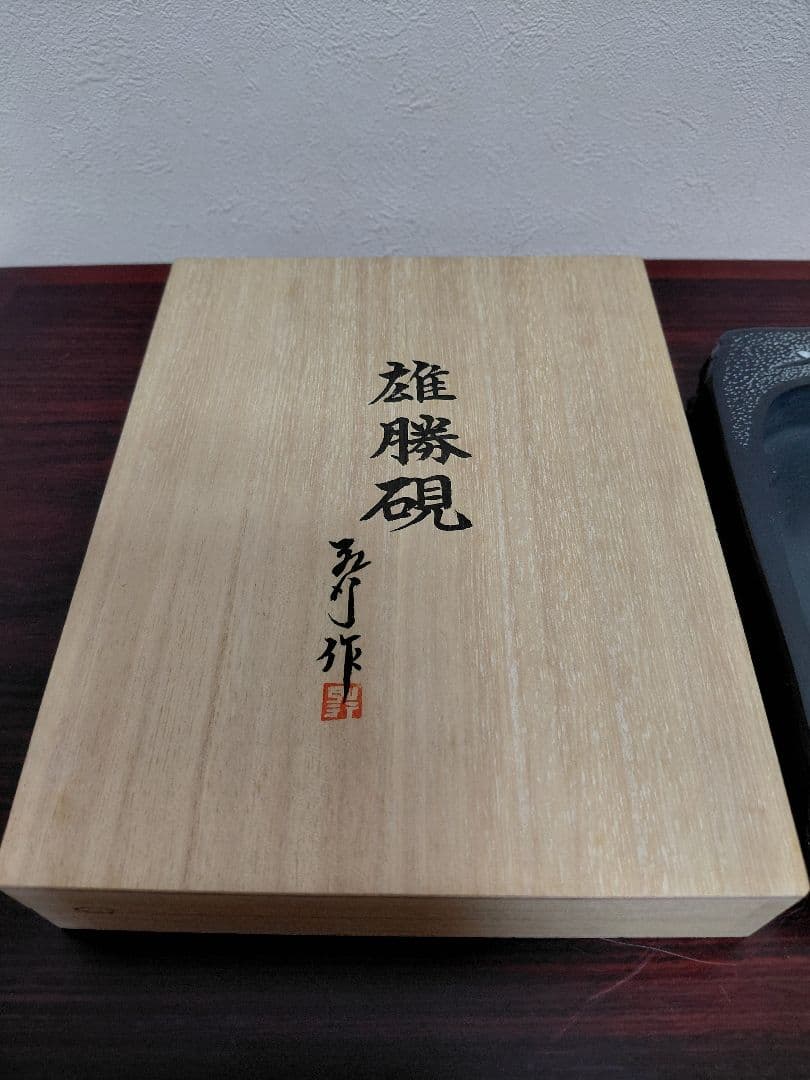 宮城県特産手づくり 雄勝硯 遠藤弘行 共箱 書道具