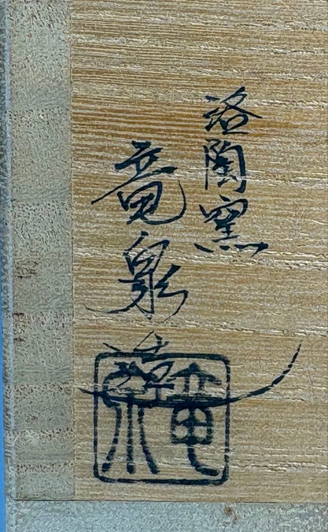 ★中古品★茶道具　竜泉造　色絵菖蒲画茶碗（共箱）