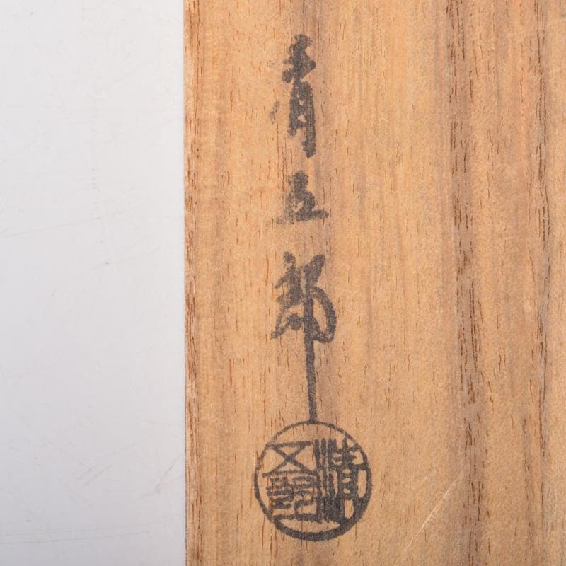 茶道具　木村清五郎造　銅製　炉用火箸　共箱　C　6474