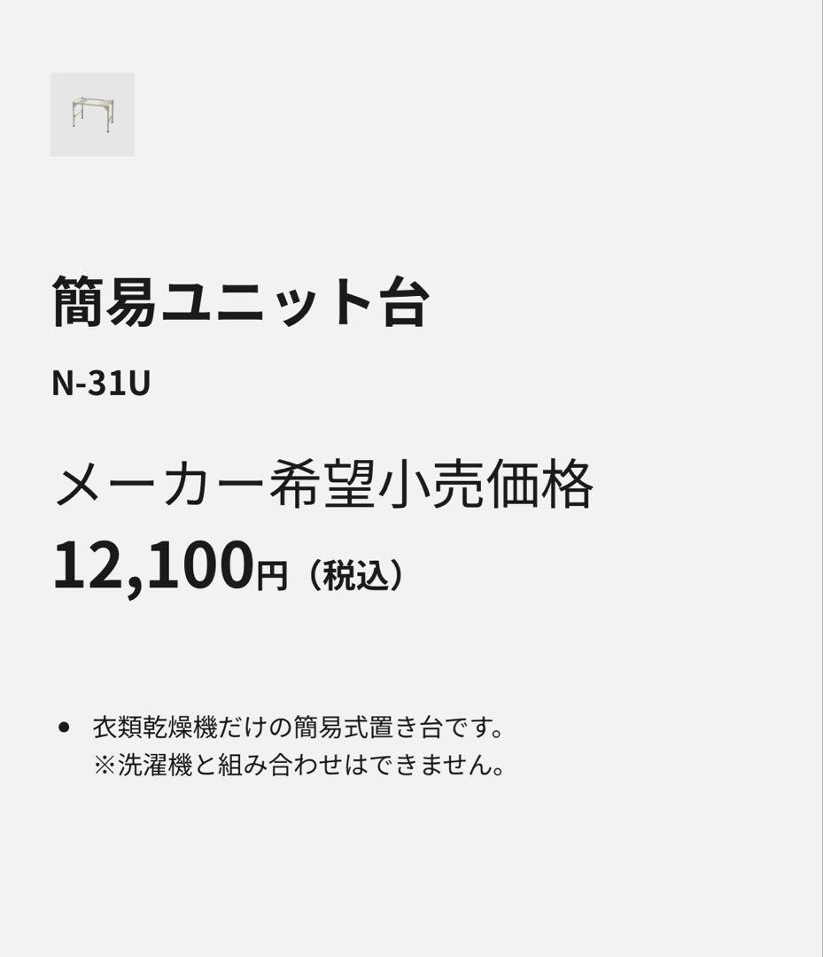 Panasonic 電気衣類乾燥機用　台 N-31U