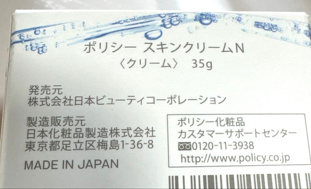 ポリシー化粧品　ゲルフレッシュ　スキンクリーム　【ご購入前にコメントください】