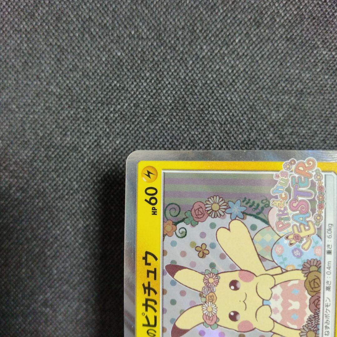 イースターのピカチュウ プロモ