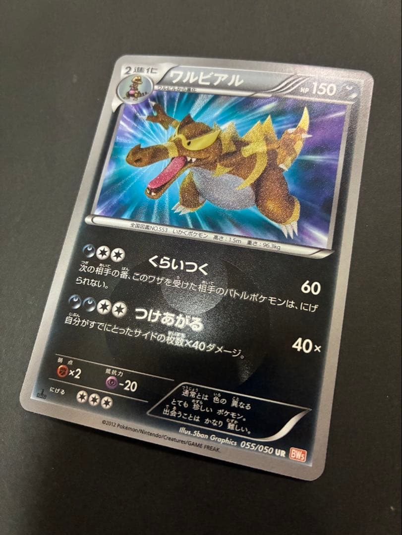 ポケモンカード ワルビアル 055/050 UR BW リューノブレード